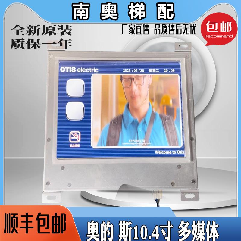 奥的斯10.4寸显示器全新