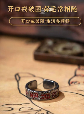 道家九字真言仿古开口可调戒指