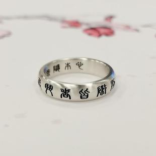 九字真言925银戒指男潮小众设计实心闭口复古中国风可刻字指环