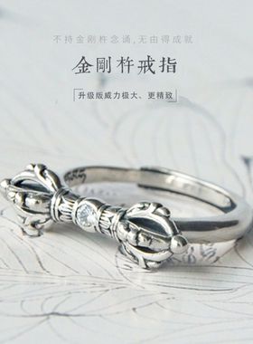 925银普门庵金刚杵戒指男女款藏式金刚降魔杵六道金刚可调节指环
