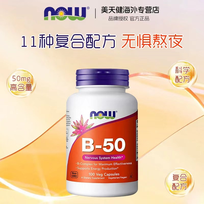 NOW美国复合维生素b50片b100生物素b12胆碱肌醇叶酸Vb族养发内调,保健食品/膳食营养补充食品,B族维生素,淘宝优惠券,粉丝福利购,淘宝优惠卷