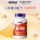 NOW美国复合维生素b50片b100生物素b12胆碱肌醇叶酸Vb族养发内调