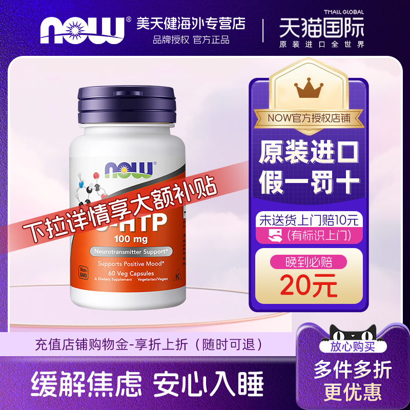 美国NOW五羟色氨胶囊睡眠宝舒缓