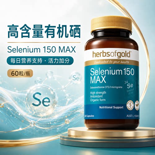 澳洲HerbsofGold硒片补硒