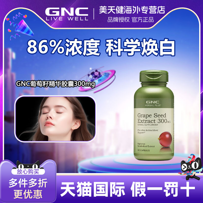 GNC健安喜葡萄籽精华抵抗基春敏