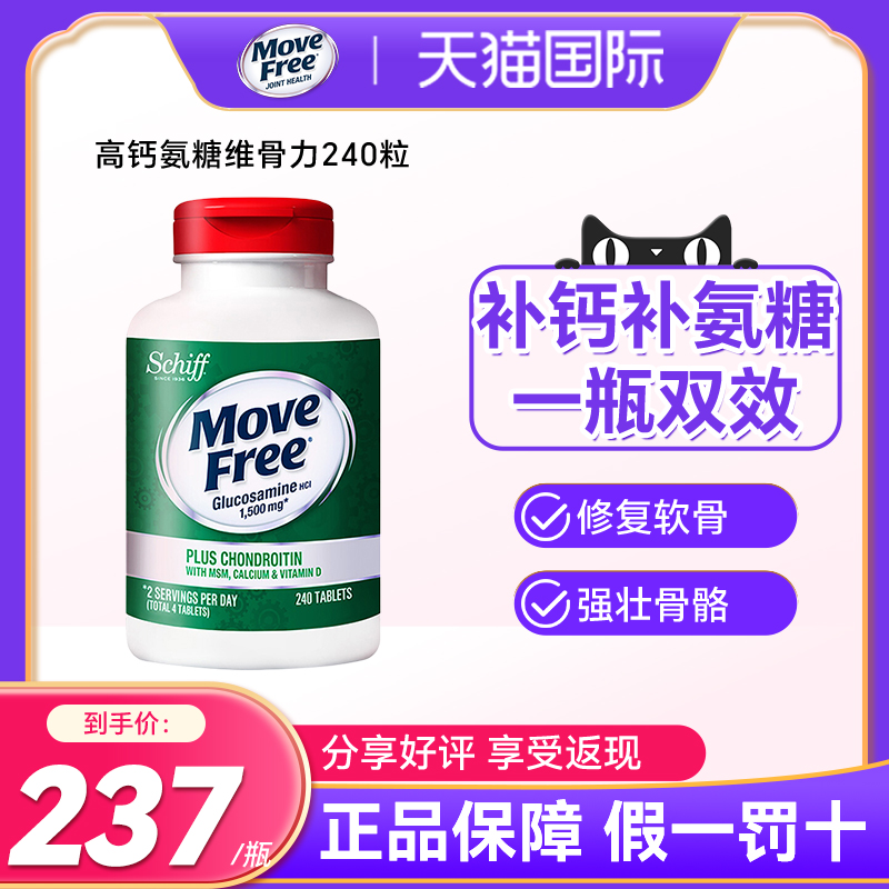 美国Schiff Move Free高钙氨糖维骨力软骨素加钙加维D3 240粒关节 保健食品/膳食营养补充食品 氨糖软骨素 原图主图