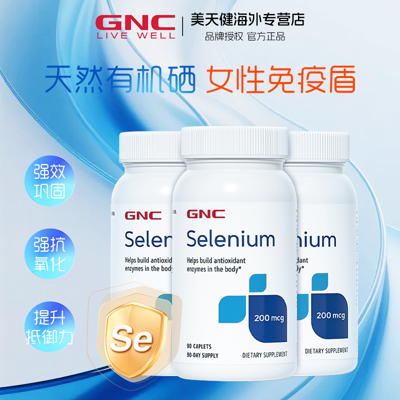 3瓶GNC硒元素200mcg90粒