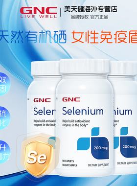 3瓶GNC硒元素原装selenium200mcg酵母硒天然有机硒富硒片90粒免疫