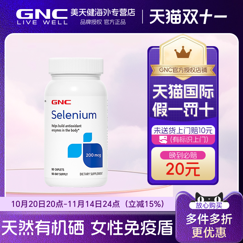 GNC硒元素200mcg免疫力