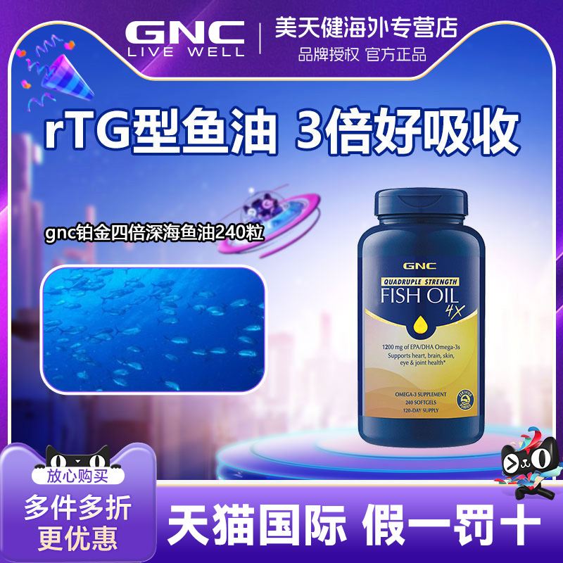 GNC健安喜四倍铂金高纯度鱼油240