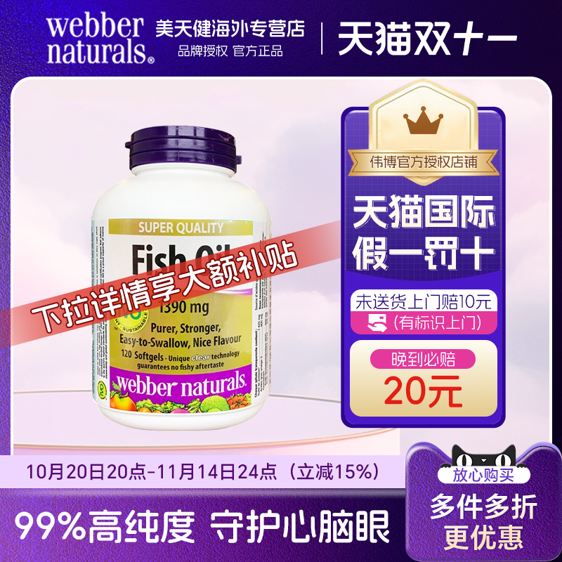 伟博精粹金CO2提纯1100mg4倍鱼油