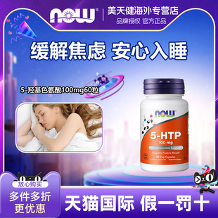 美国NOW HTP五羟色氨胶囊100mg60粒双倍强度睡眠宝舒缓压力
