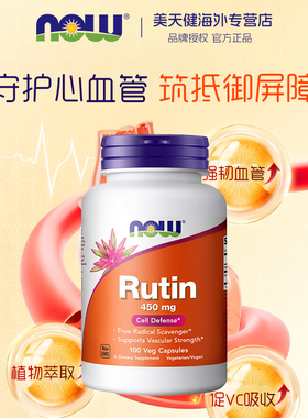美国NowFoods诺奥芦丁450mg100粒rutin维生素P血管软化生物类黄酮