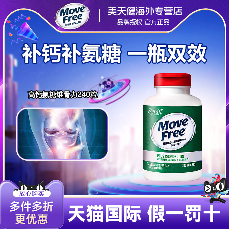软骨素加钙加维MoveFree240粒
