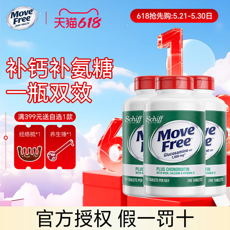 3瓶装*美国Move Free高钙氨糖维骨力软骨素加钙加维D3 240粒关节