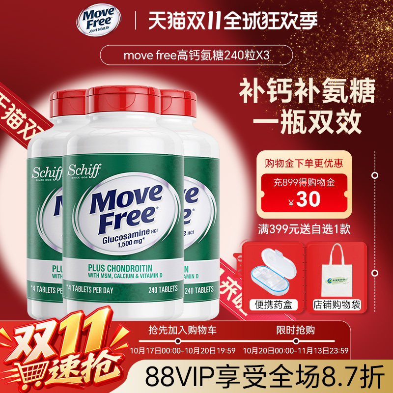 3瓶装*美国Move Free高钙氨糖维骨力软骨素加钙加维D3 240粒关节
