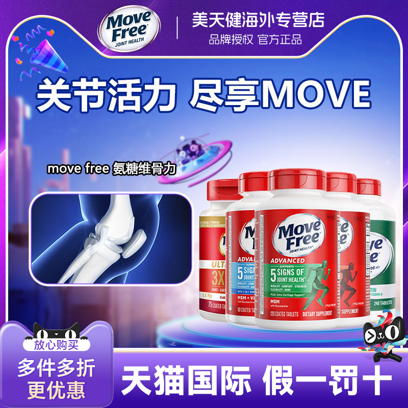 MoveFree益节爆款绿瓶氨糖软骨素
