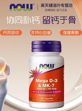 NOW超级Mega维生素DK胶囊d3k2高活性补钙MK7备孕成人5000IU60粒