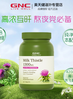 进口GNC健安喜水飞蓟奶蓟草护肝片精华片肝脏养护熬夜1300mg120粒