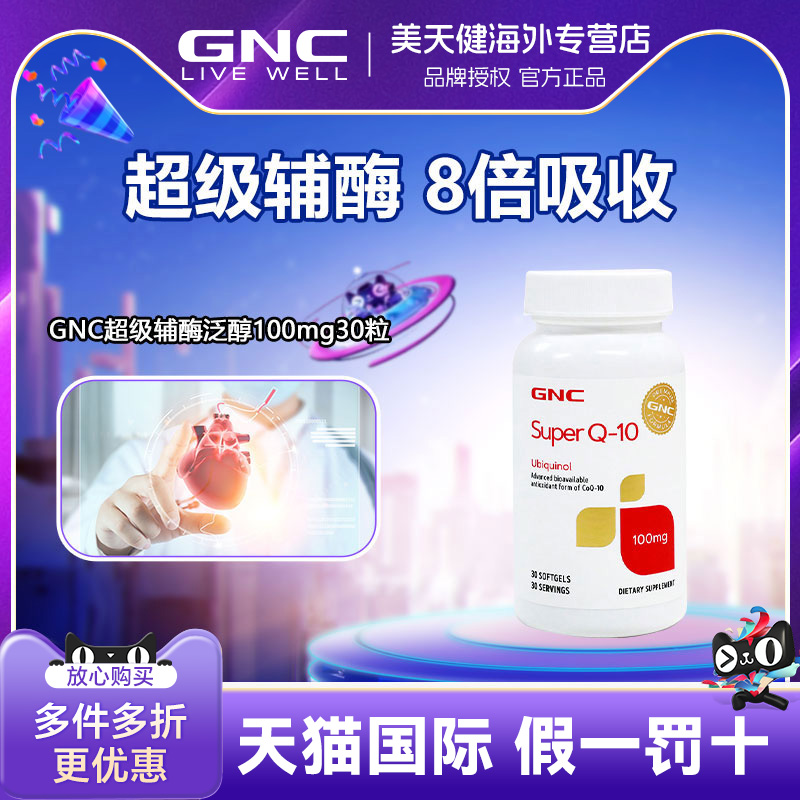 GNC/健安喜还原性30粒辅酶Q10