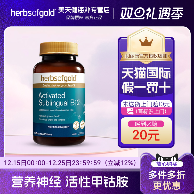 Herbsofgold和丽康甲钴胺B12