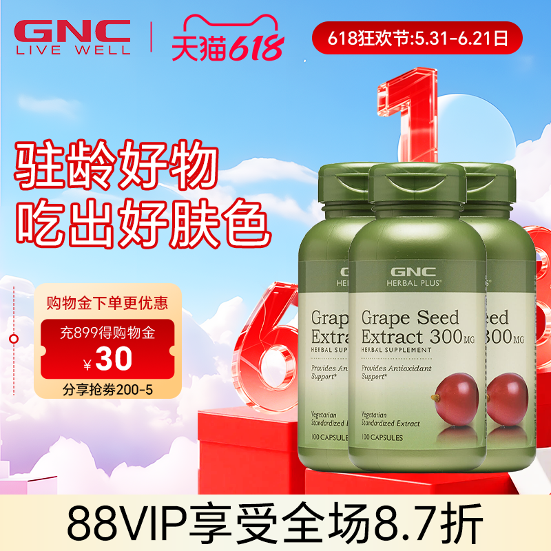 3瓶GNC健安喜葡萄籽精华300mg100粒胶囊美国进口原花青素抗自由基