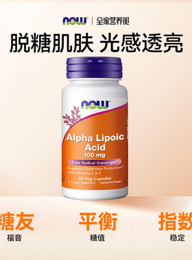 NOWfoods α阿尔法硫辛酸VE维生素C复合营养补充剂100mg60粒胶囊
