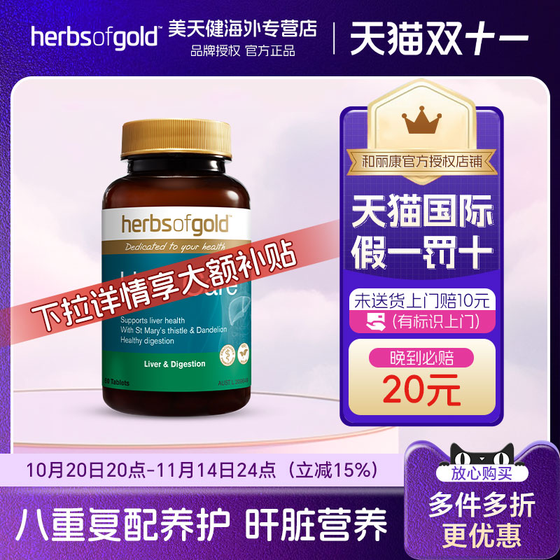 herbsofgold奶蓟草护肝片60粒