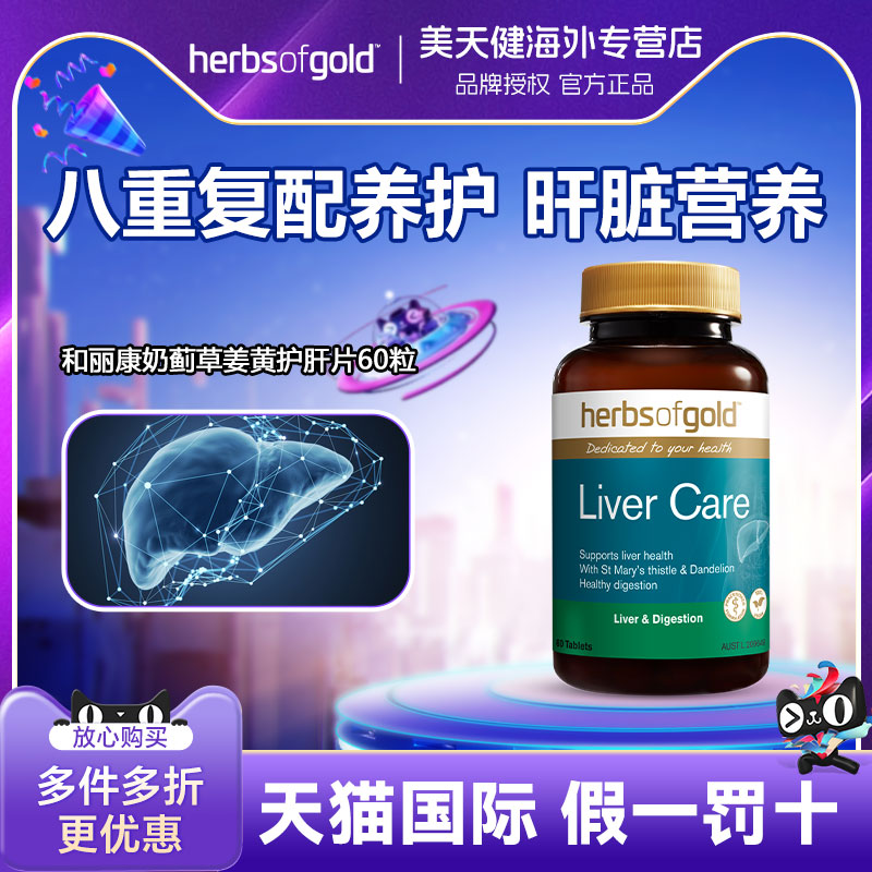 herbsofgold奶蓟草护肝片60粒