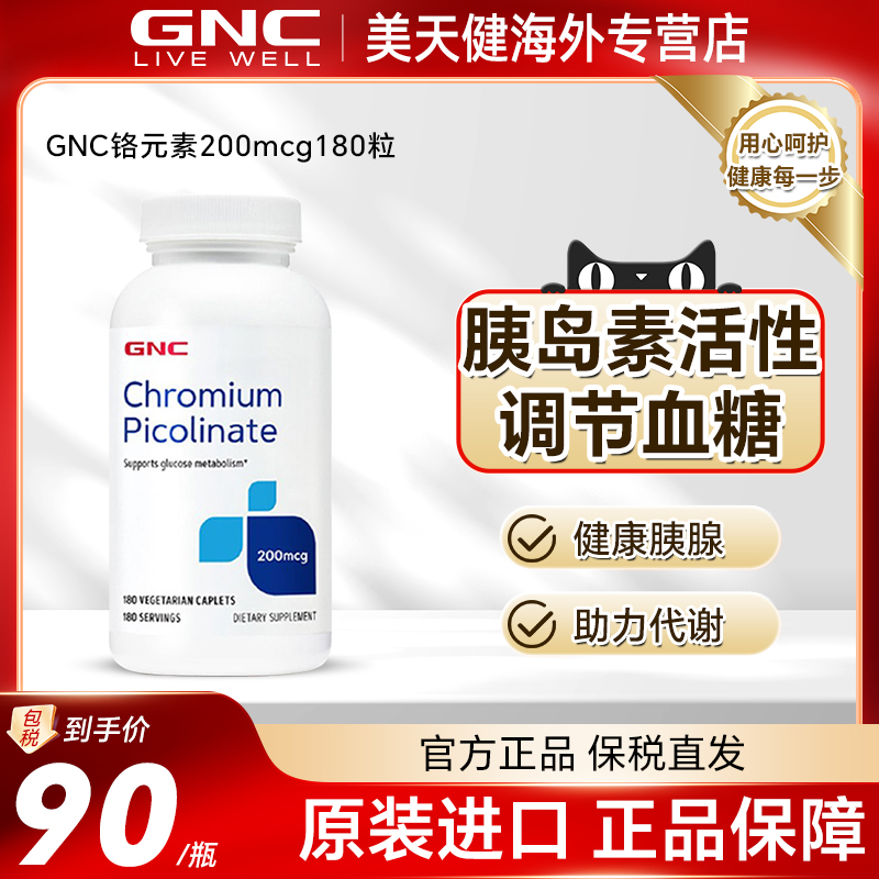 美国GNC铬元素片200mcg180片胰岛素增敏激活多囊助糖代谢