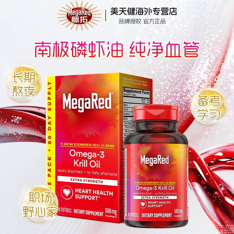MegaRed脉拓纯南极磷虾油omega3深海鱼油500mg80粒磷脂型软胶囊