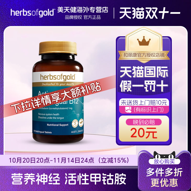 Herbsofgold和丽康甲钴胺B12
