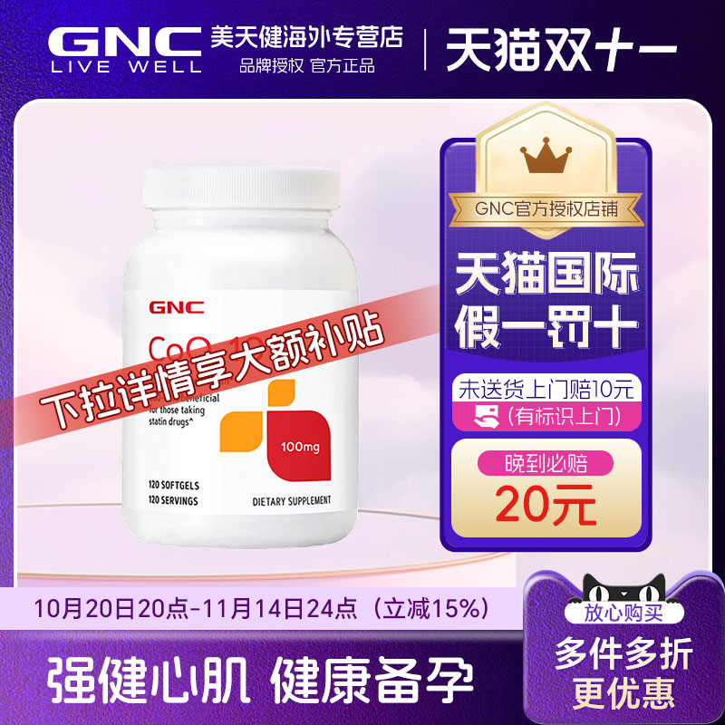 GNC健安喜辅酶Q10心脏保健品