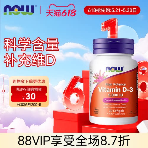 NOW诺奥维生素D3软胶囊2000IU