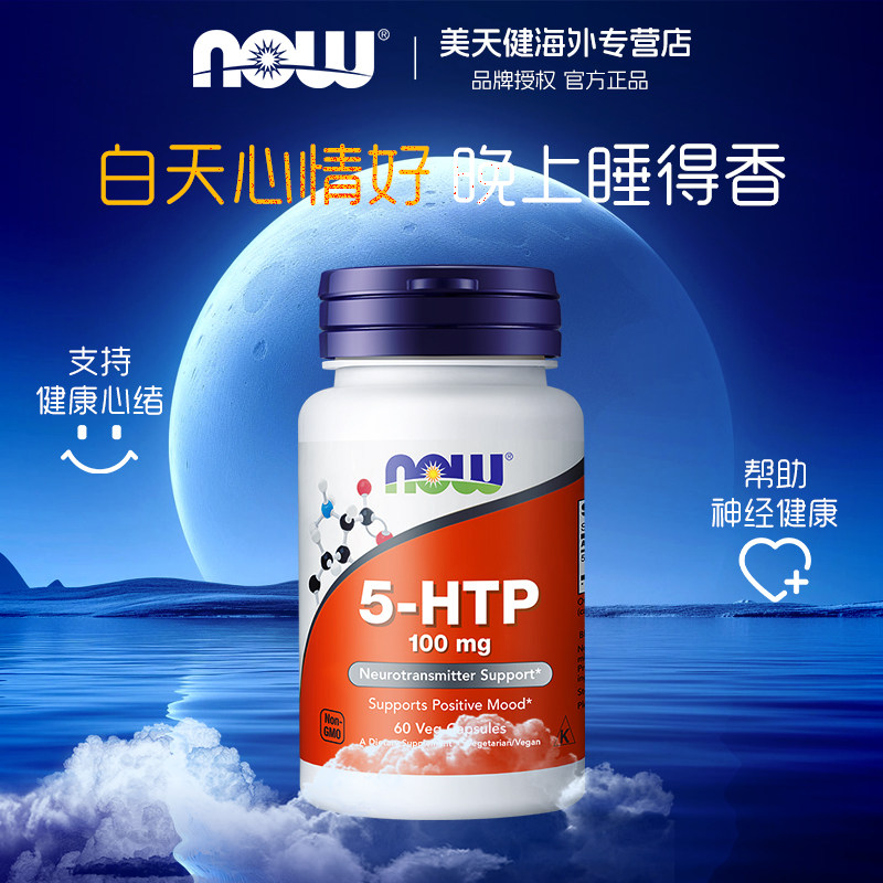 美国NOW五羟色氨胶囊睡眠宝舒缓