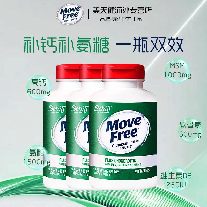 3瓶装*美国Move Free高钙氨糖维骨力软骨素加钙加维D3 240粒关节