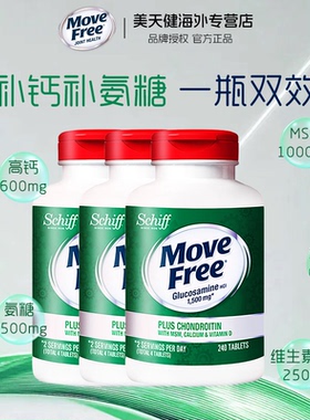 3瓶装*美国Move Free高钙氨糖维骨力软骨素加钙加维D3 240粒关节