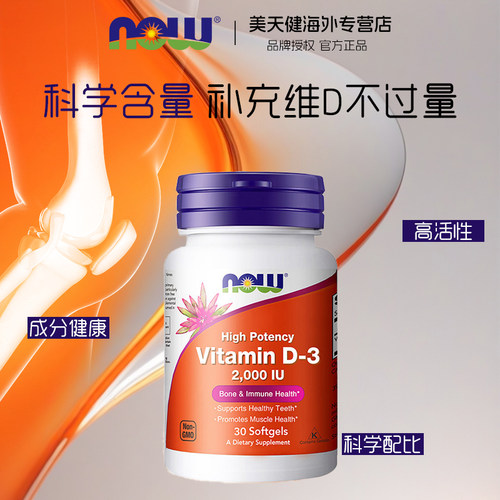 NOW诺奥维生素D3软胶囊2000IU