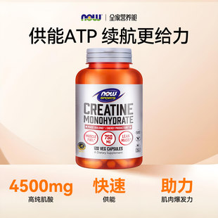 now诺奥一水肌酸胶囊Creatine补剂健身体考增肌肉耐力750mg120粒