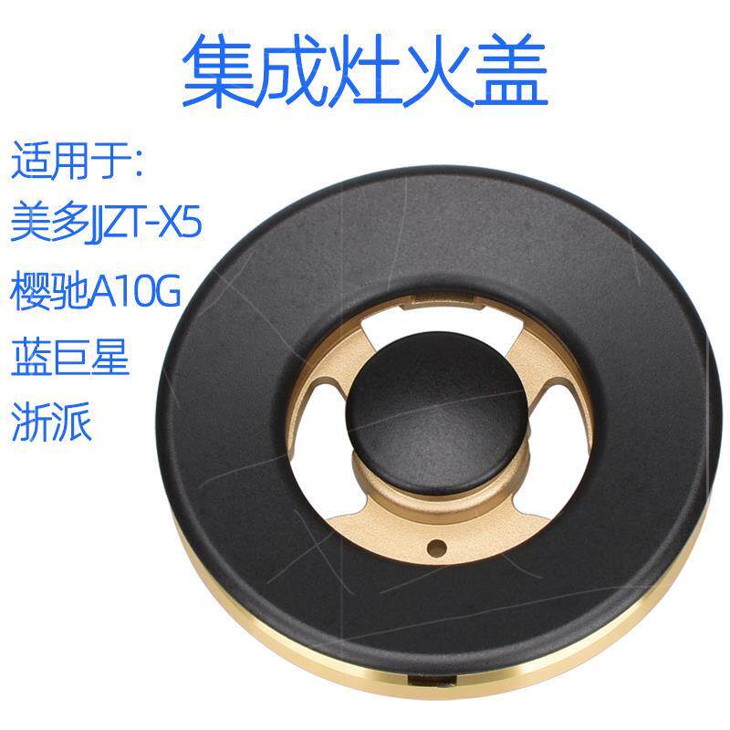 适用美多集成灶配件JJZT-X5火盖樱驰A10G蓝巨星分火器浙派铜炉头