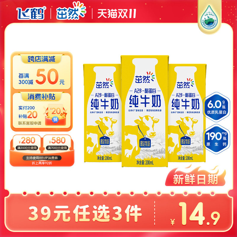 【3盒尝新装】飞鹤茁然A2β酪蛋白儿童纯牛奶200ml【7月效期】高性价比高么？