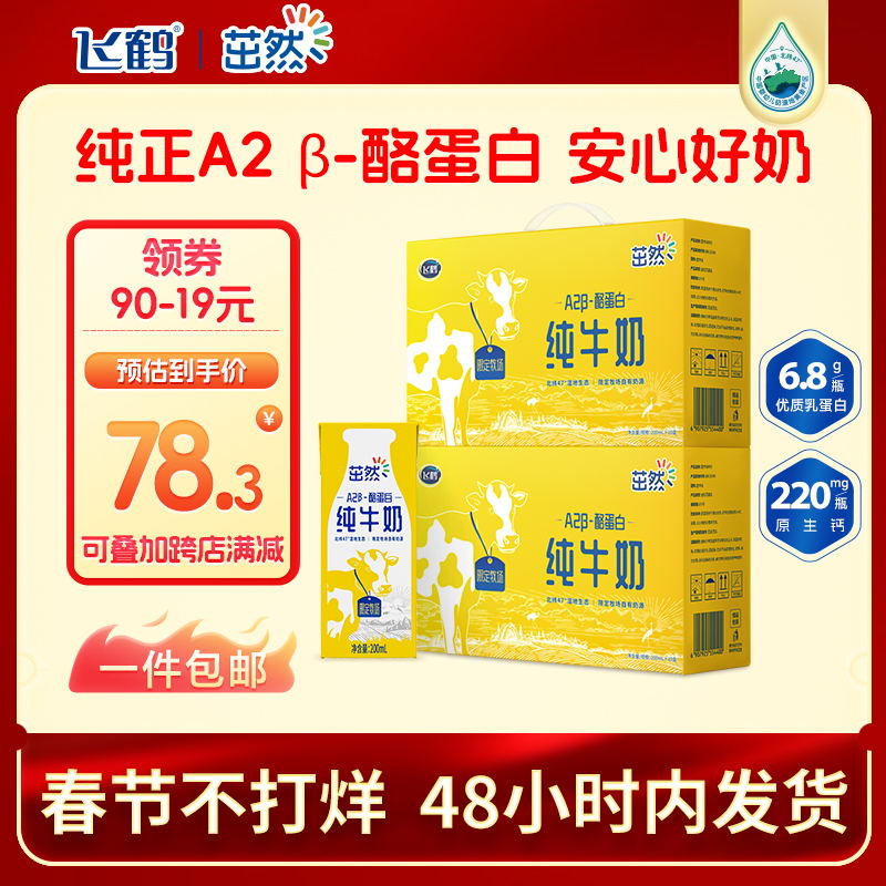 尝新 飞鹤茁然原生A2β酪蛋白儿童纯牛奶200ml早餐奶春节年货礼盒
