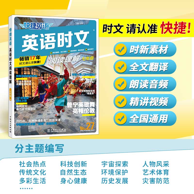 快捷英语通用版专项阅读外刊