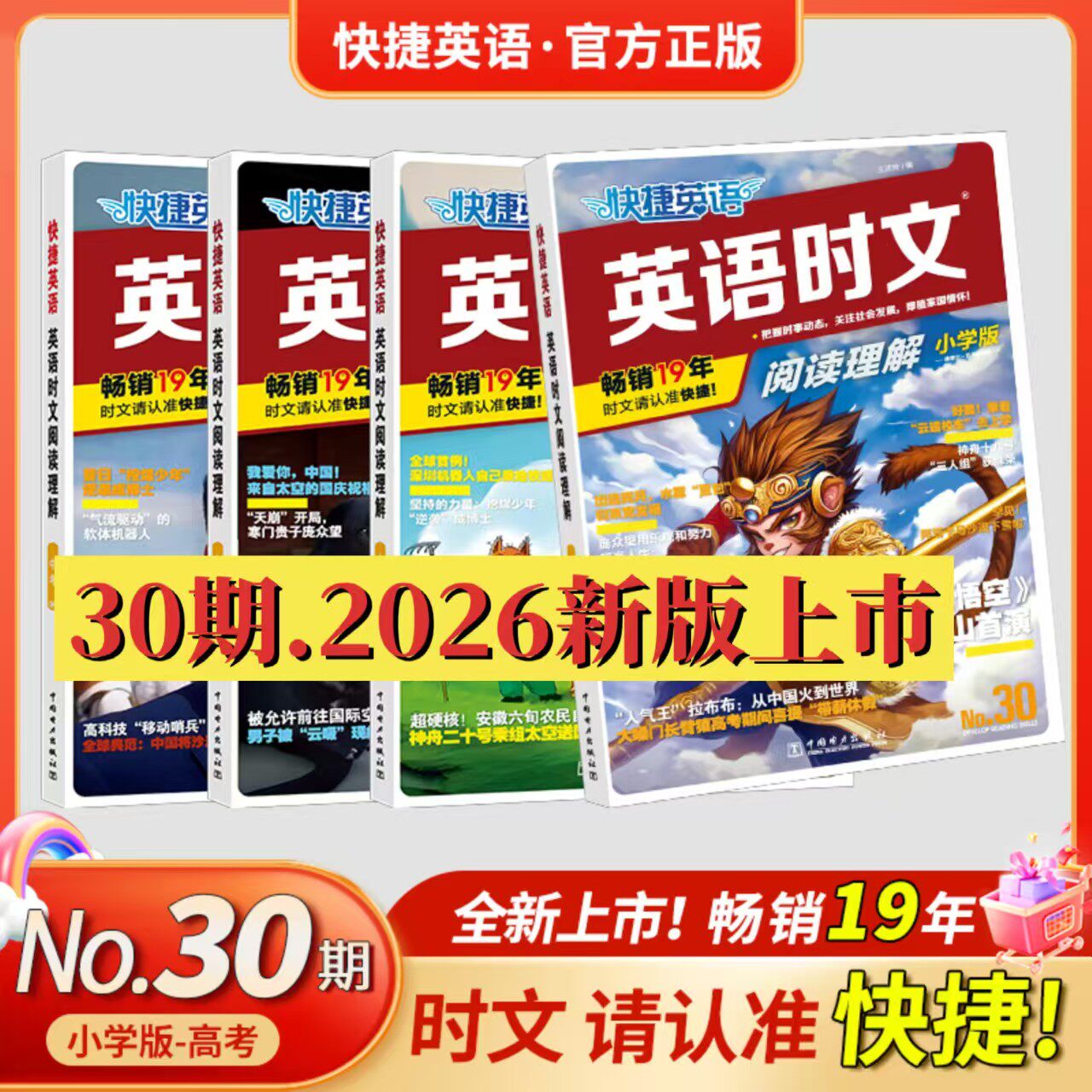30期新版英语时文阅读快捷英语官方旗舰店小学版小升初七八九高中年级阅读理解与完型填空任务型阅读