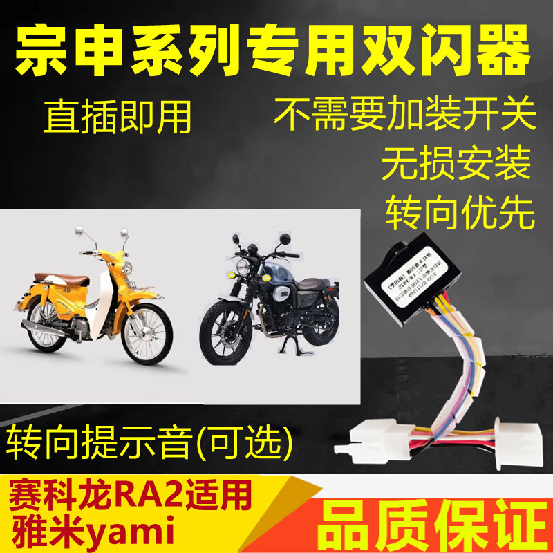 适用宗申Week8雅米yami赛科龙RA2双闪开关四爆闪灯转向提醒马蹄音