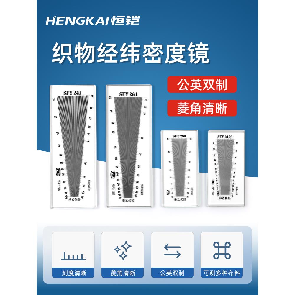 乘乙织物经纬密度镜筛网目数镜纺织面料密度尺SFY241SFY264经纬仪