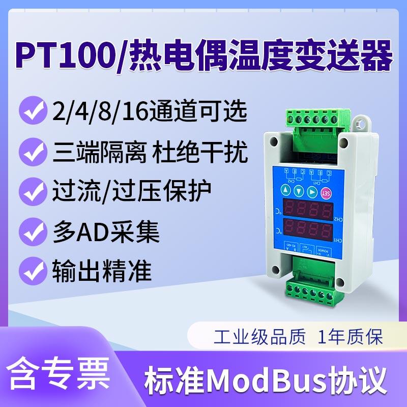 PT100温度采集变送器铂电阻感测器转modbus 485隔离型工业级模块