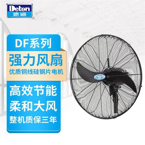 德通强力电风扇工业壁扇750可摇头挂墙式三档调速牛角扇DF750-T