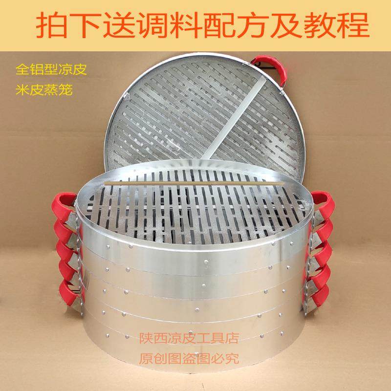 陕西凉皮蒸笼 汉中面皮蒸笼 热米皮蒸笼笼屉凉皮蒸笼全铝笼床笼篦