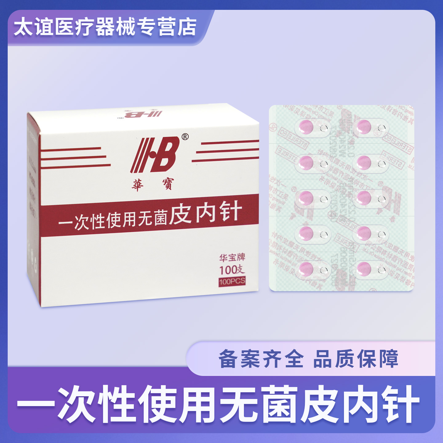 华宝一次性皮内针无菌